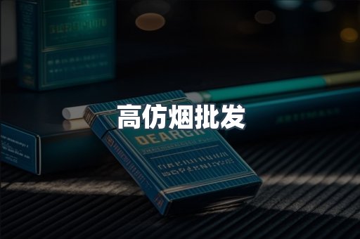 高仿烟批发