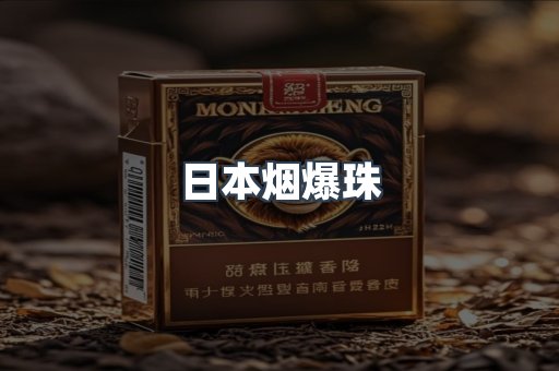 日本烟爆珠